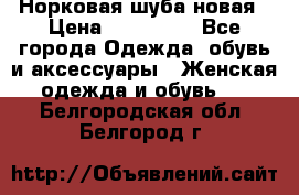 Норковая шуба новая › Цена ­ 100 000 - Все города Одежда, обувь и аксессуары » Женская одежда и обувь   . Белгородская обл.,Белгород г.